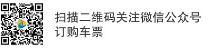 關注公眾號訂購車票